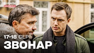 Звонар 17,18 серії | ДЕТЕКТИВ | Серіал українською з субтитрами