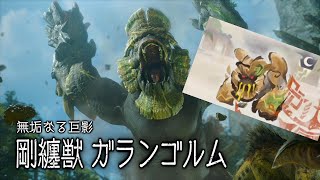 【MH:RS実況】剛纏獣！盟友と森の巨人！ガランゴルム！　弐十九