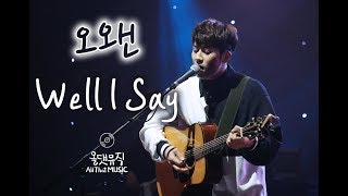 오왠(O.WHEN) - 소개영상+Well I Say [올댓뮤직(All That Music)]