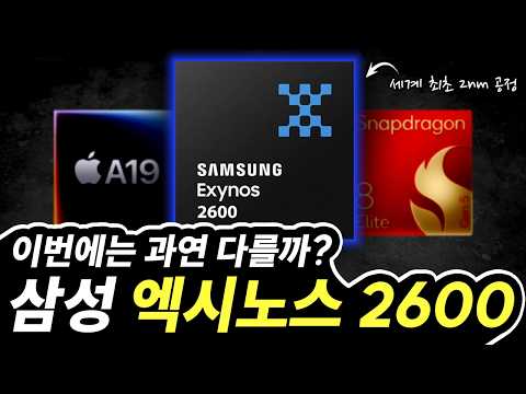 엑시노스2600, 이번에는 다를까?