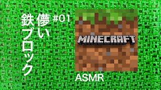 ASMR | こそこそ掘り掘りマインクラフト#01（ささやき声ゲーム実況）