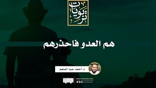 صورة هم العدو فاحذرهم | خطبة | د. أحمد عبد المنعم