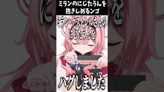 ミラン・ケストレルのにぎにぎにじたうん！を抱きしめる周央サンゴ【にじさんじ切り抜き】#shorts #にじさんじ切り抜き #周央サンゴ #ミランケストレル