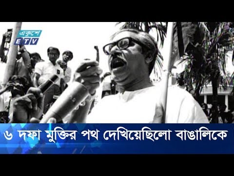 ঐতিহাসিক ৬ দফা দিবস আজ | ETV News