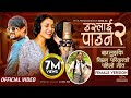 Simran Pariyar | Uslai Pauna 2 | Female Version | Sunil BC | New Nepali Song 2023