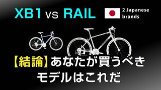 【結論】XB1とRAILなら、あなたが買うべき1台はこれだ