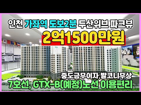 두산위브 가좌역 파크뷰 2억1500만원 최저가 중도금무이자 발코…