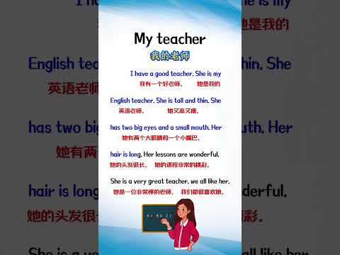 317 英语作文 《我的老师》#英文阅读 #练口语 #english