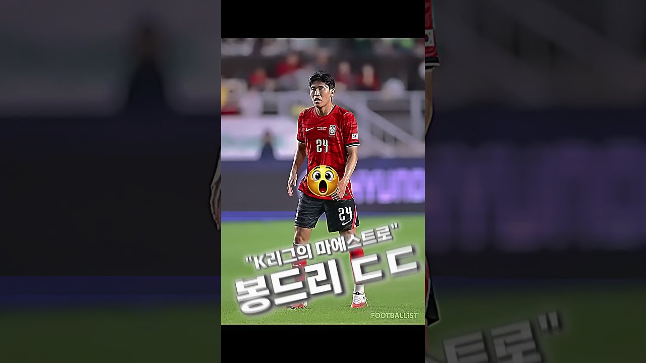 K리그에 이 정도의 전진패스를 뿌릴 수 있는 선수가 있었나 싶은데.. ????​????​????​ [김봉수] #대한민국 #축구 #국가대표 #대전하나시티즌 #김봉수 #봉드리 #로드리 #에콰도르