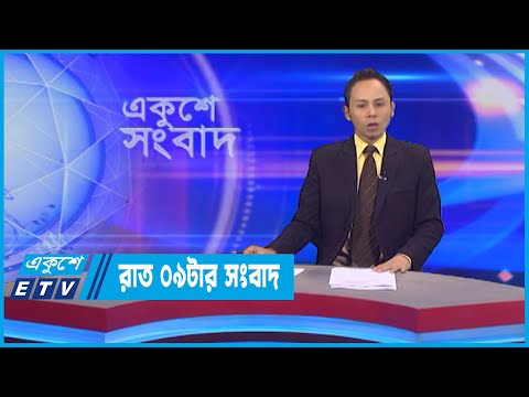 09 PM News || রাত ০৯টার সংবাদ || 19 July 2022