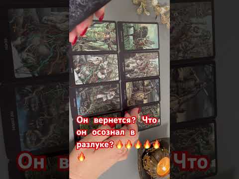 ❤️ Он вернется? ❤️ Все еще будет? ❤️ #тароонлайн #онлайнгадания ❤️