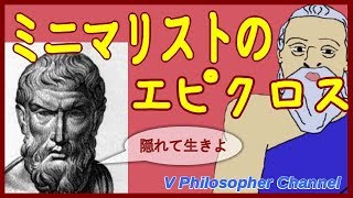 【哲学者解説】１分でわかるエピクロス＃８