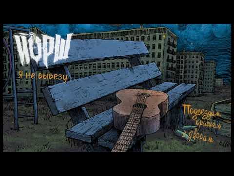 Йорш - Подъездам, крышам и дворам (full album)