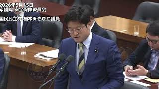 2026年5月15日衆議院 安全保障委員会 国民民主党 橋本みきひこ議員 #国民民主党 