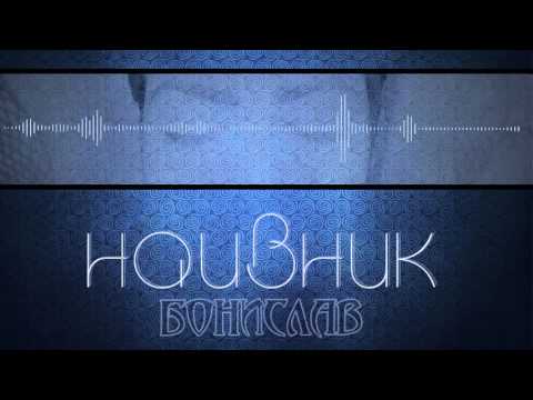 Бонислав - Наивник / Bonislav - Naivnik 2016* (Kakvo napravi s men / Какво направи с мен)