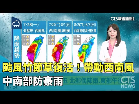颱風竹節草復活! 帶動西南風 中南部防豪雨