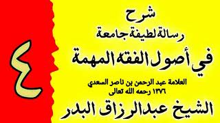 صورة 04 - شرح رسالة لطيفة جامعة في اصول الفقه المهمة - الشيخ عبدالرزاق البدر