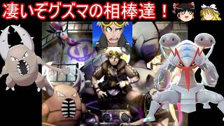 あのグズマの相棒達がチャンピオンズで凄いことになってる件【ポケモンチャンピオンズ】【ゆっくり実況】