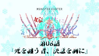 【MHWI】嫁と共に新大陸戦記CE 第8話【MOD実況】