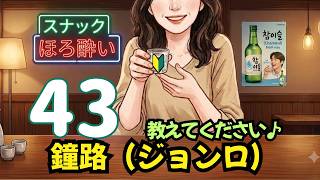 【鐘路(ジョンロ)】おすすめのお店教えてください。【韓国から夜ライブ】