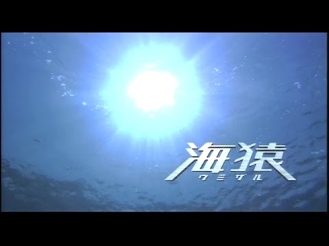 海猿 ウミザル