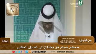 [4268] حكم صيام من يحتاج إلى غسيل الكلى - صالح الفوزان