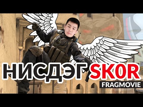 csgoclip: Нисдэг SK0R