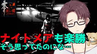 【紅い蝶】ナイトメアも楽勝って聞いたのに…【REMAKE】 #15