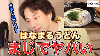 【ひろゆき】はなまるうどんはアジア全体を見ても相当やばいレベルだとひろゆきは語る【切り抜き/論破】