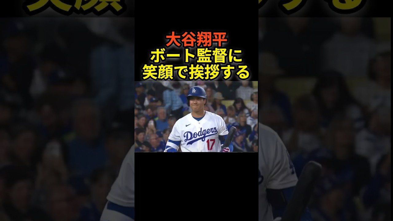 大谷翔平、ボート監督に挨拶をする　#shoheiohtani #プロ野球 #shorts #大谷翔平