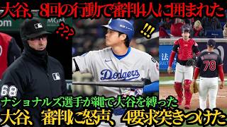 8回に不審な出来事を確認した直後、4人の審判が大谷を取り囲みユニフォームと手袋をチェック！さらにナショナルズの2選手が大谷を拘束！大谷は審判団に激しく抗議し4つの要求を提示！ナ🔥⚾