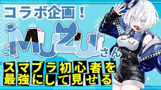 【MUZUさんコラボ】2日目なのでコンボを教えます