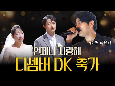 오렌지라이트에서 시작된 소중한 인연✨ │ 디케이 ‘언제나 사랑해’ 감동의 축가