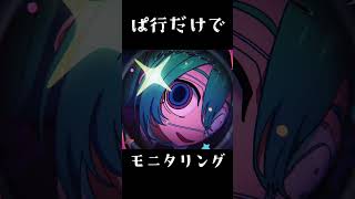 モニタリングをぱ行でだけで歌ってみた#shorts