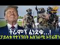 Ethiopia ትራምፕ ፈነደቁ ፓይለቱ የተገኘበት አስገራሚ ኦፐሬሽን