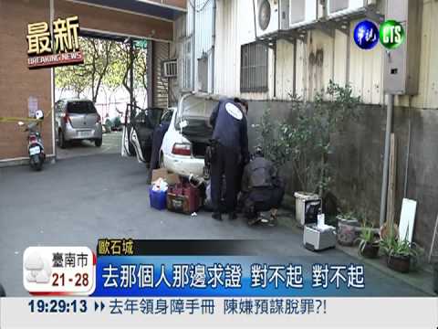 雙屍案關鍵筆電 遭歐石城丟棄?!