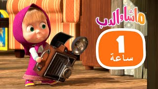 ماشا والدب ساعة الإبتسامة مجموعة 30 1 ساعة ️ masha and the bear