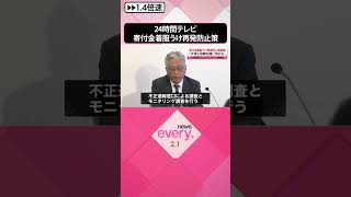 Download lagu 【24時間テレビチャリティー委員会】寄付金着服うけ再発防止策を発表 #shorts mp3 Download lagu 【24時間テレビチャリティー委員会】寄付金着服うけ再発防止策を発表 #shorts mp3