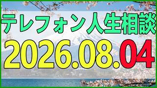 テレフォン人生相談 2026年08月04日