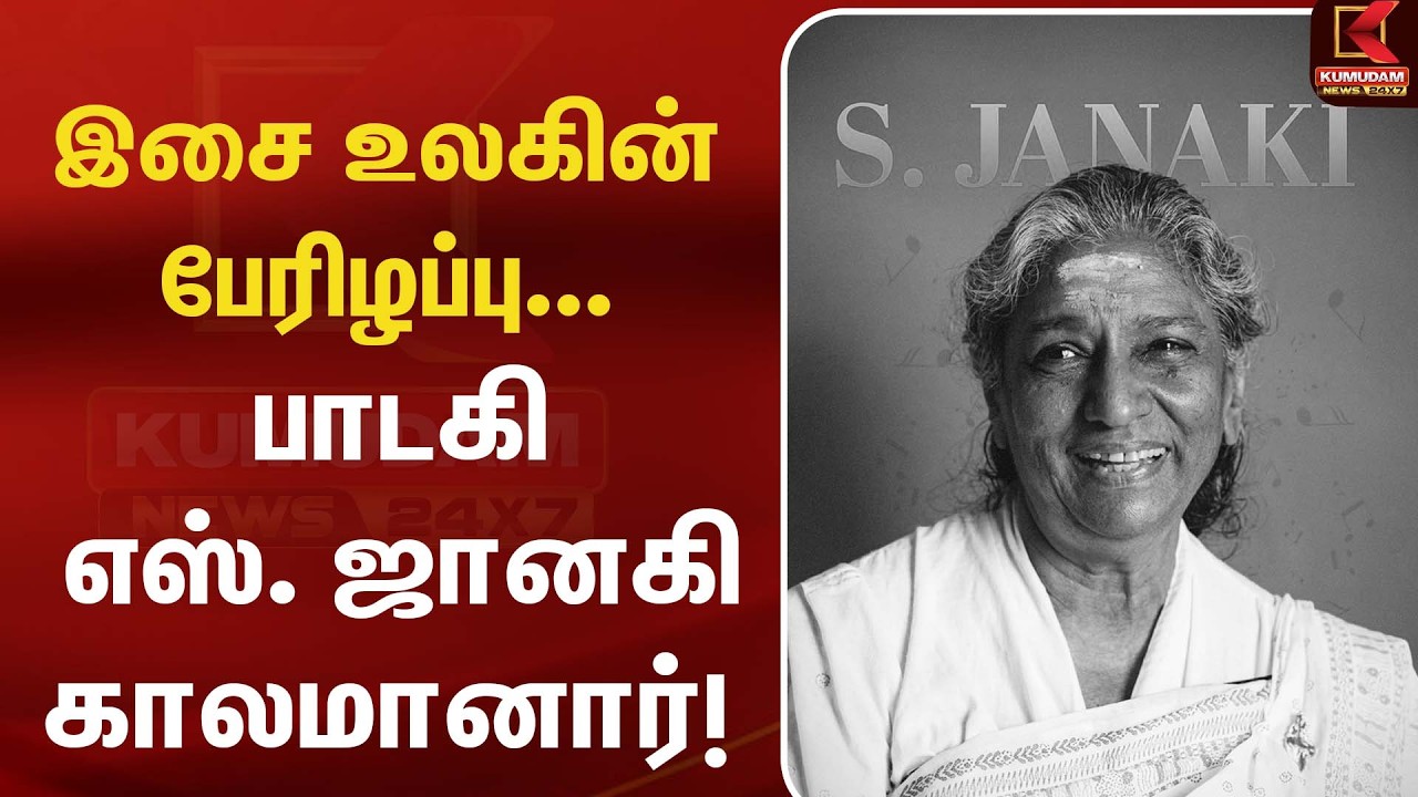 இசை உலகின் பேரிழப்பு... பாடகி எஸ். ஜானகி காலமானார்! | RIPSJanaki | TamilCinema | Kumudam News இசை உலகின் பேரிழப்பு... பாடகி எஸ். ஜானகி காலமானார்! | RIPSJanaki | TamilCinema | Kumudam News