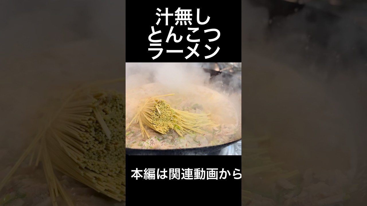 汁無しとんこつラーメン　Soup-free tonkotsu ramen