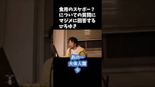 【ひろゆき 切り抜き】食用のスケボーは需要ありますか?【#shorts】
