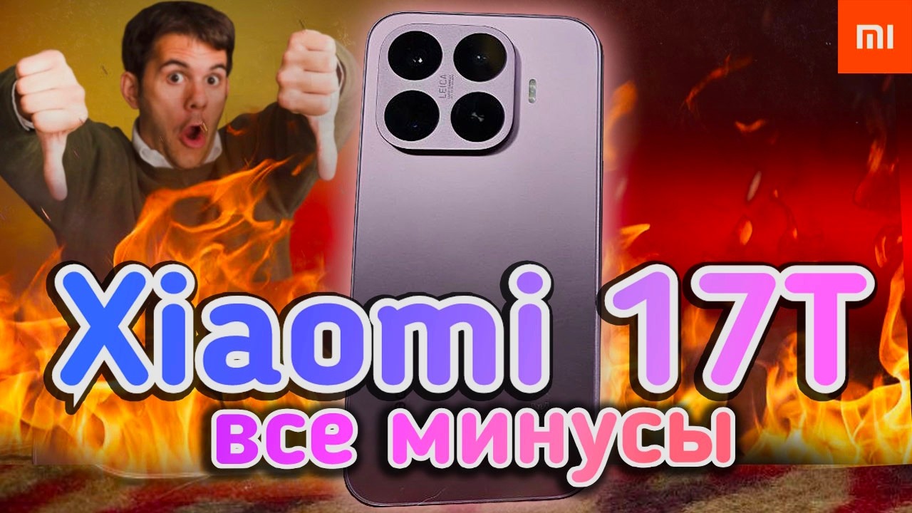Минусы Xiaomi 17T - зря Купил?!