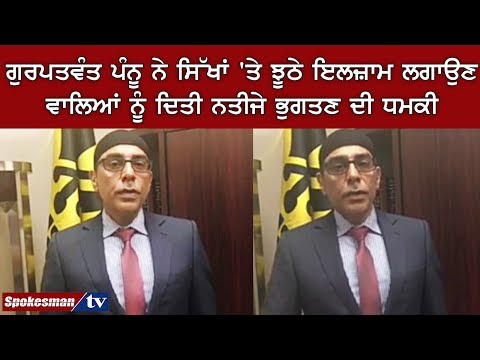 ਗੁਰਪਤਵੰਤ ਪੰਨੂ ਨੇ ਸਿੱਖਾਂ 'ਤੇ ਝੂਠੇ ਇਲਜ਼ਾਮ ਲਗਾਉਣ ਵਾਲਿਆਂ ਨੂੰ ਦਿਤੀ ਨਤੀਜੇ ਭੁਗਤਣ ਦੀ ਧਮਕੀ