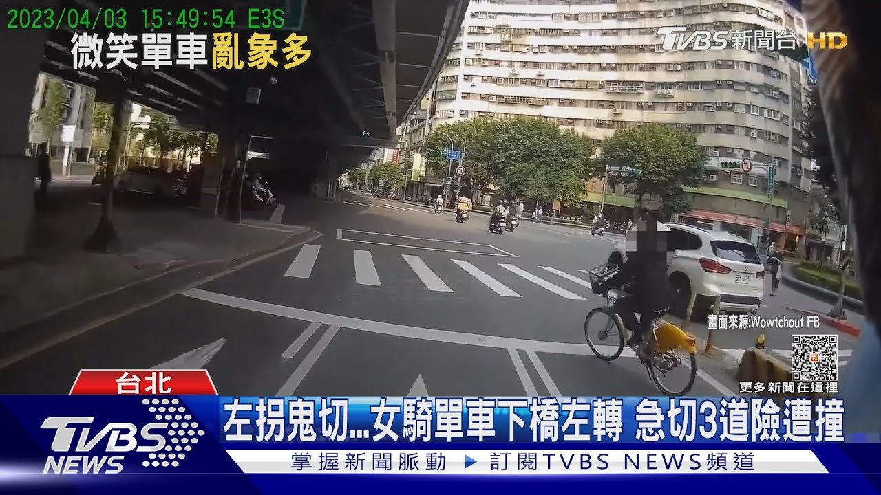 驚到 台北橋單車左拐神鬼切!騎士氣到問候老師