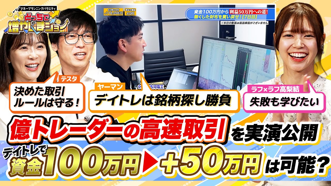 【神技取引】億トレーダーヤーマンの自宅デイトレに密着！板とチャートを駆使した超高速取引で100万を元手に利益50万円は出せるのか？【どっちで増やしまショー 高梨結（後編）】