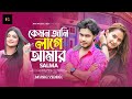 Kemon Jani Lage Amar | কেমন জানি লাগে আমার | Salma | Razu Dewan | Bangla New Song -2024