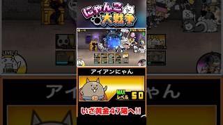 アイアンにゃんを編成に入れていざ黄金にゃんこ塔47階へ #にゃんこ大戦争