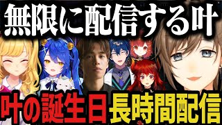 【複数配信】叶の誕生日長時間配信まとめ【叶/にじさんじ切り抜き】