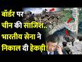 Indian Army On China बॉर्डर पर चीन की साजिश भारतीय �